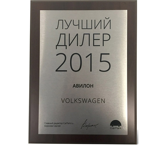 Лучший дилер Volkswagen в 2015 году